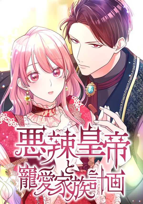 Hoàng Đế Độc Ác Và Kế Hoạch Gia Đình Được Yêu Chiều